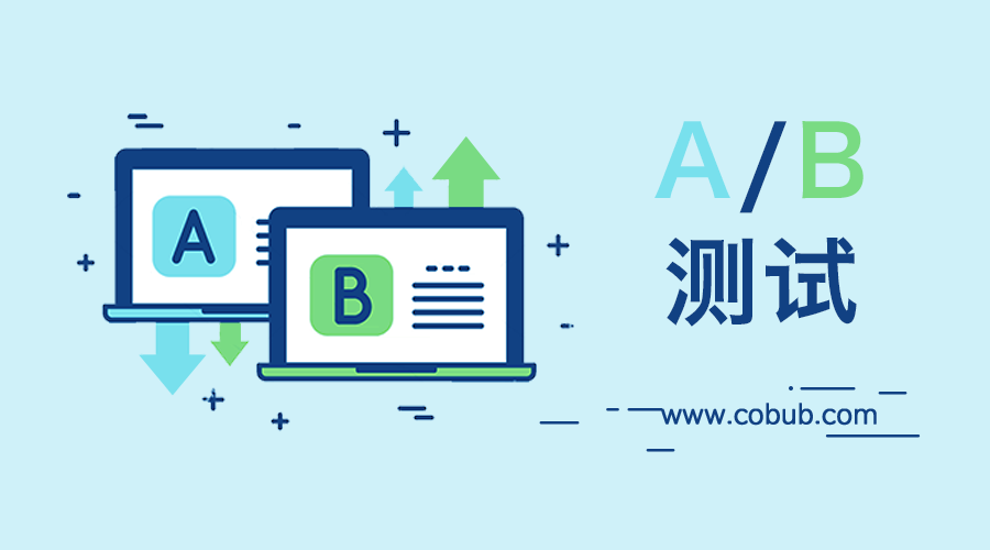 A B测试的abc Cobub